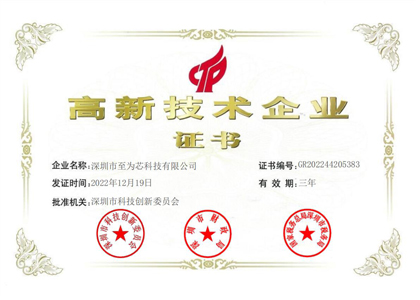 深圳市至為芯科技有限公司榮獲高新技術企業認證